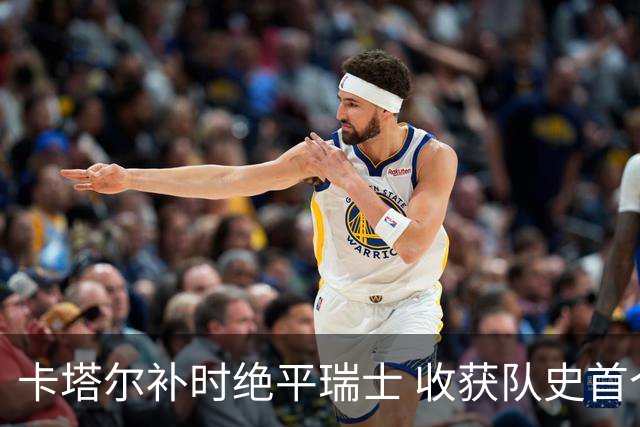 卡塔尔补时绝平瑞士 收获队史首个世界杯积分