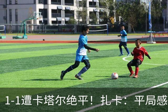 1-1遭卡塔尔绝平！扎卡：平局感觉像输球 拿天气炎热当借口没意思
